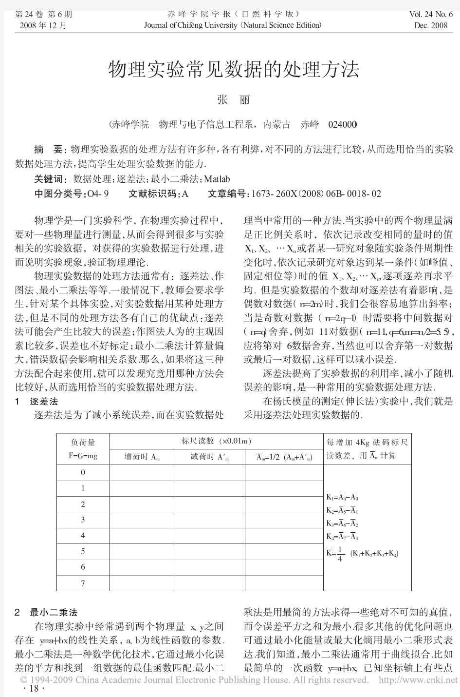 物理实验常见数据的处理方法[1]