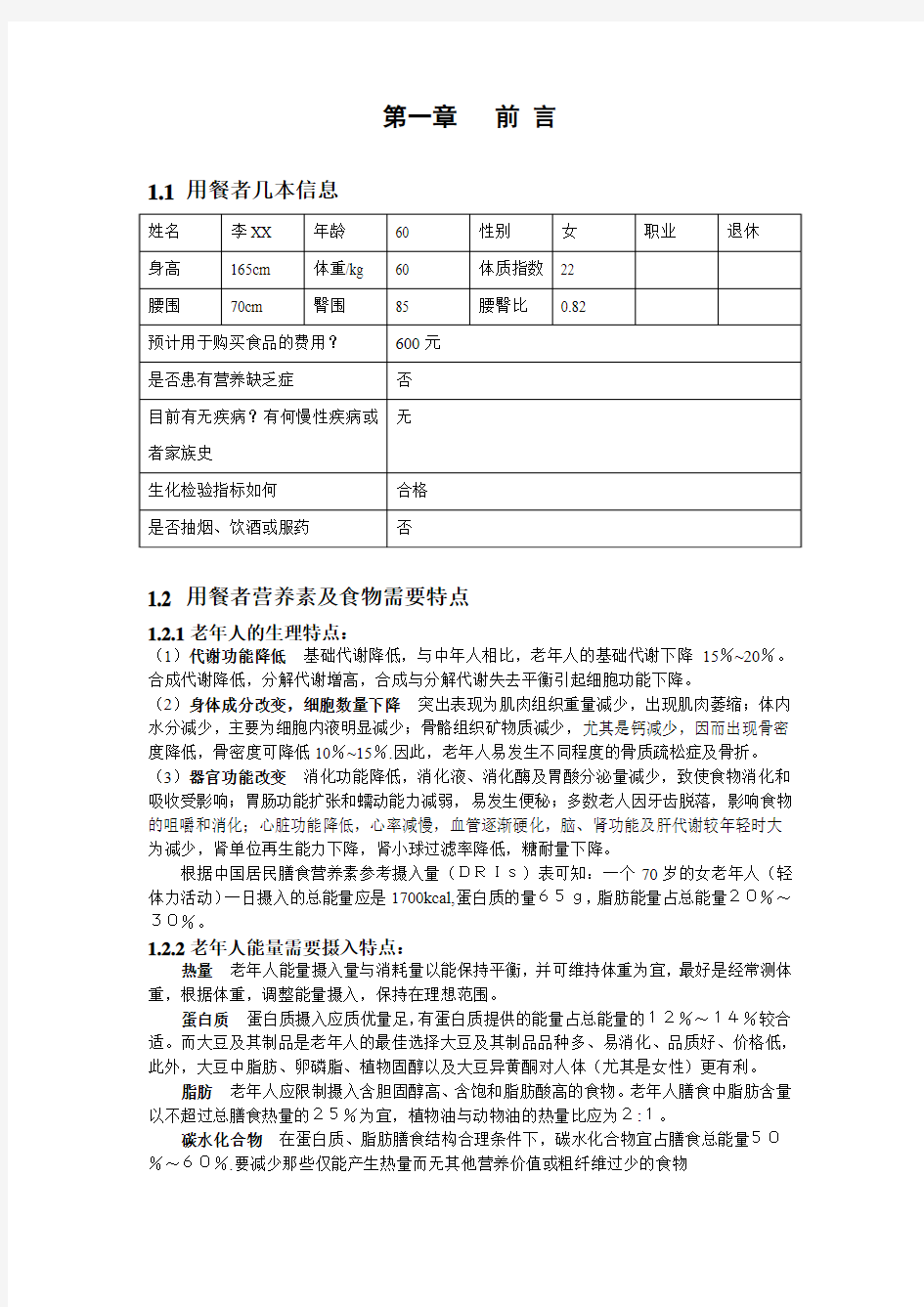 一周营养食谱课程设计