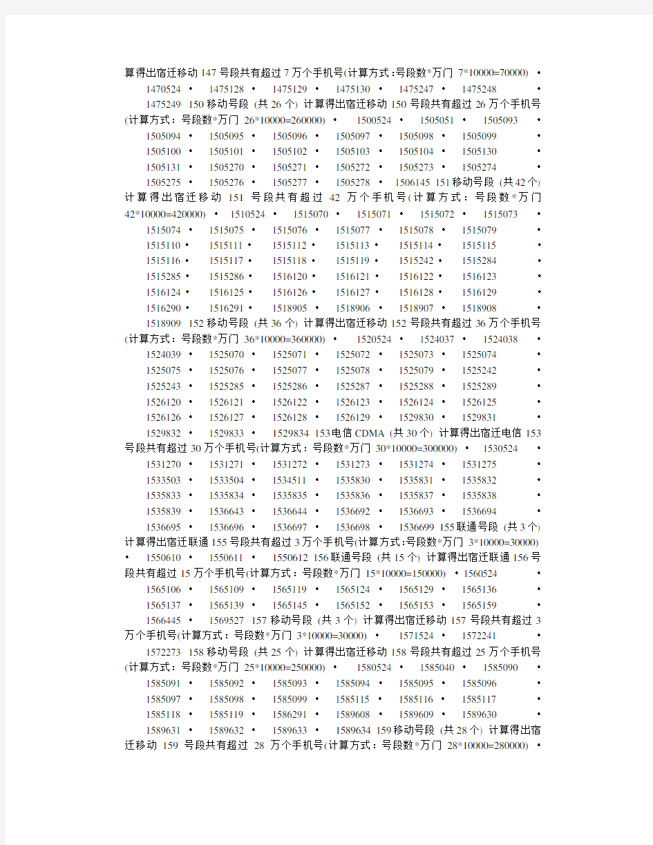 2013年3月最新公布数据：江苏省 - 宿迁市开通的手机号码段