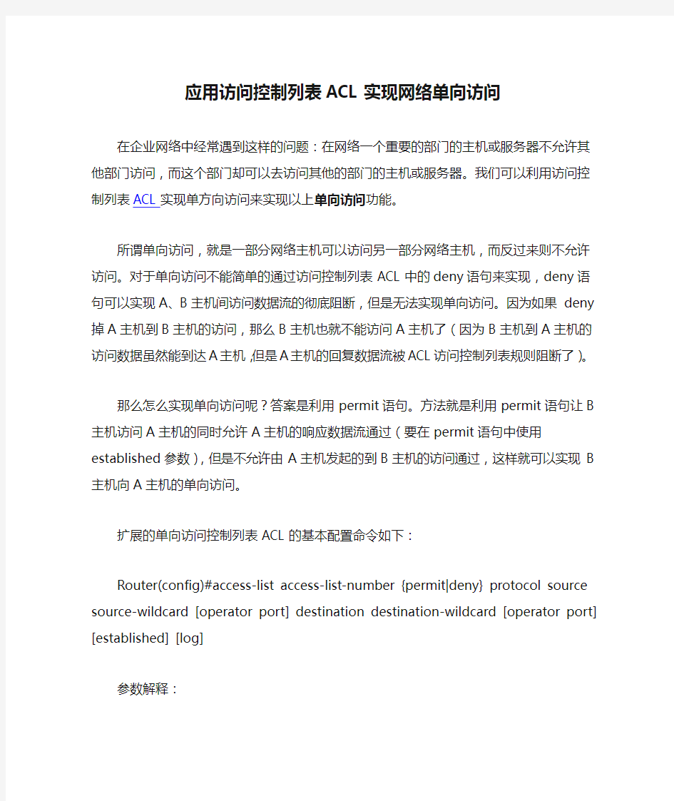 应用访问控制列表ACL实现网络单向访问