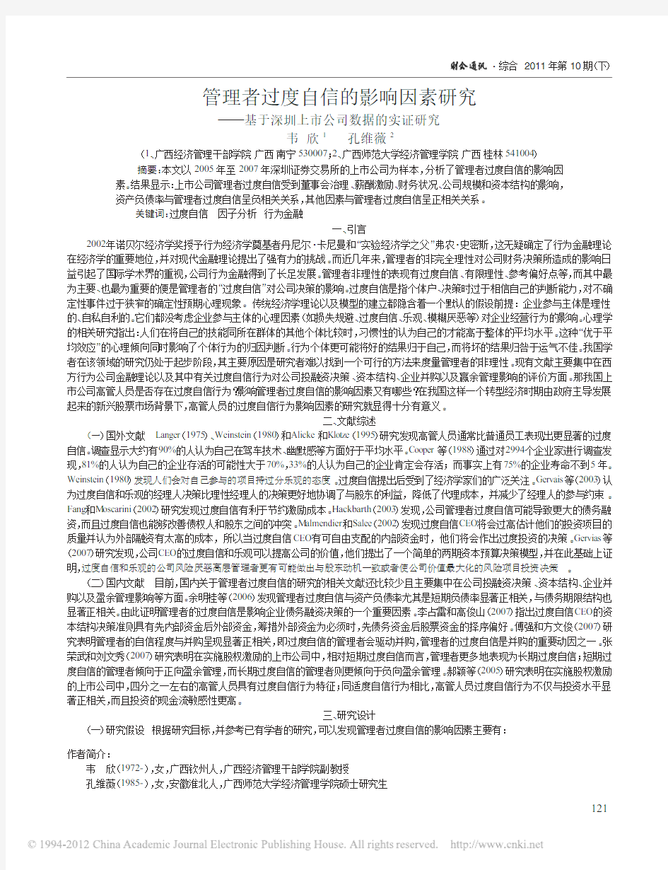 管理者过度自信的影响因素研究_基于深圳上市公司数据的实证研究