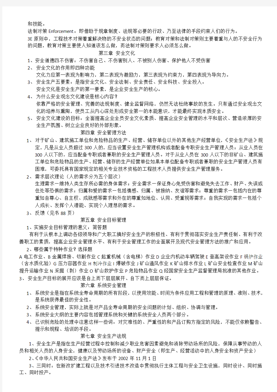 安全管理学知识点总结