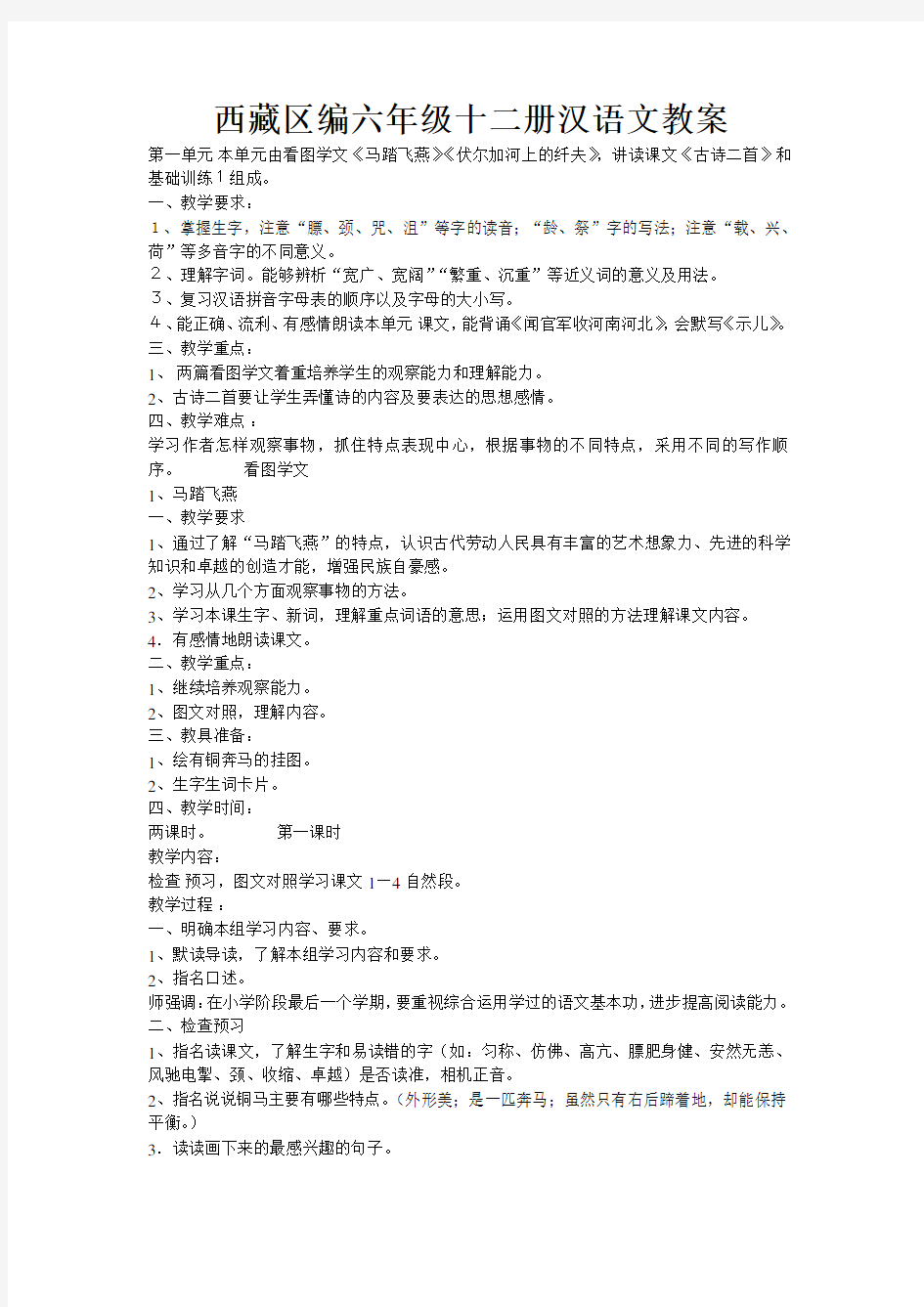 西藏区编六年级十二册汉语文教案