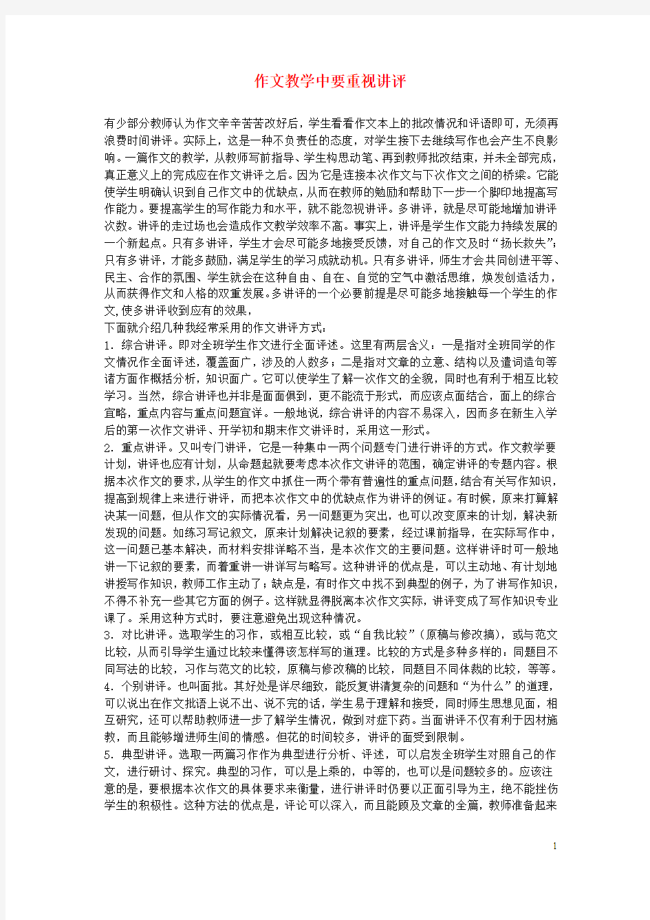 高中语文教学论文 作文教学中要重视讲评