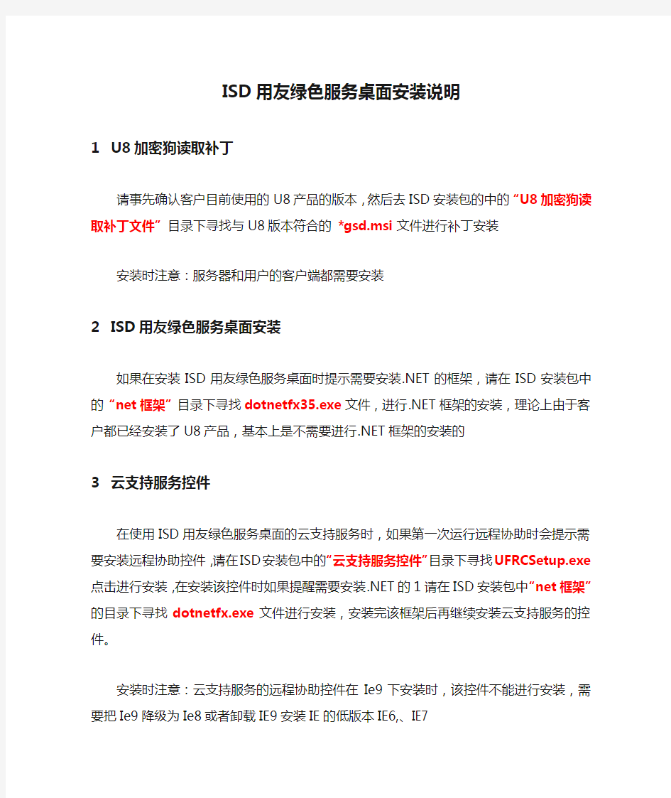 ISD用友绿色服务桌面安装说明