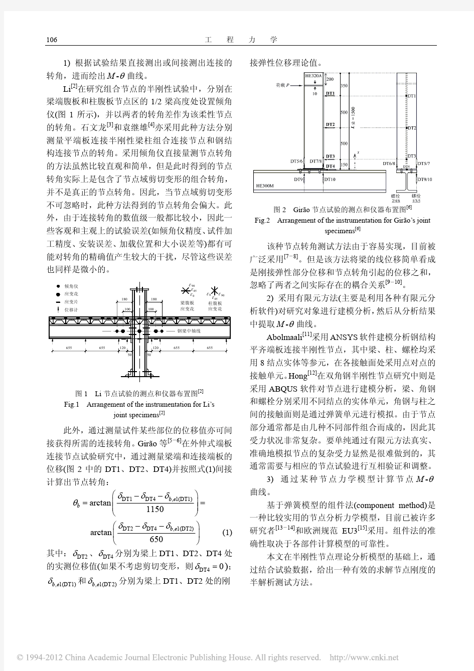 钢结构梁柱连接节点刚度的半解析测试方法