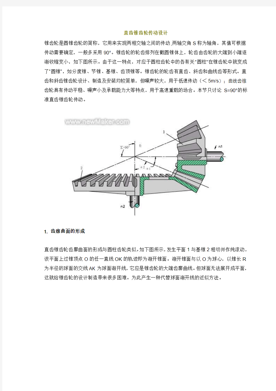 直齿锥齿轮传动参数设计