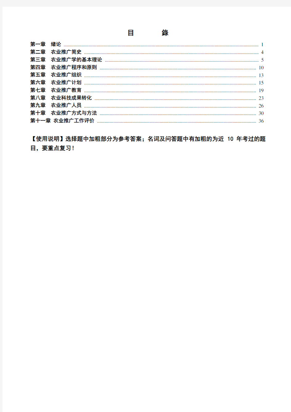 自学考试《农业推广学》各章复习要点