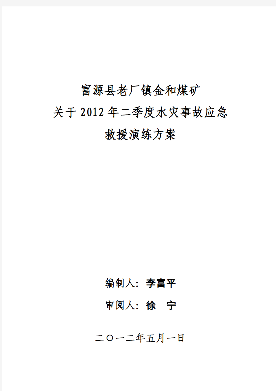 金和煤矿2012年度二季度水灾救灾演习方案