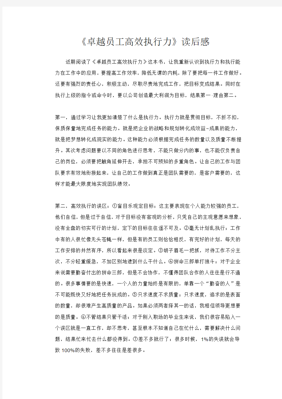 《卓越员工高效执行力》读后感