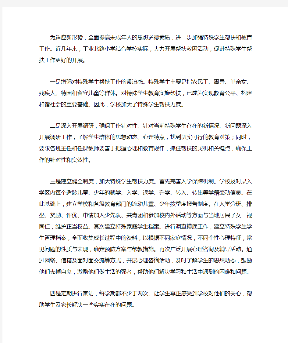 特殊群体学生帮扶措施