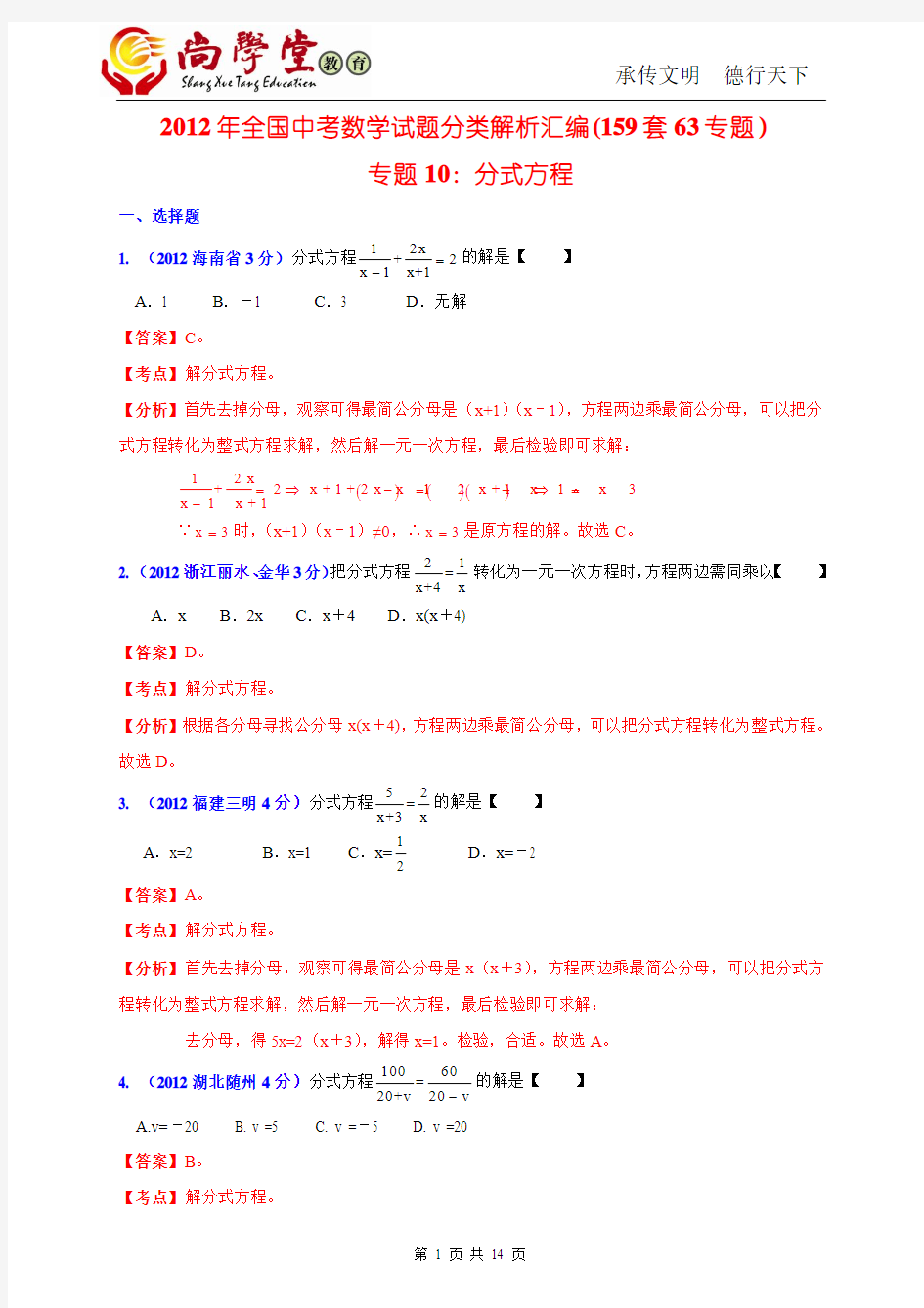 全国各地2012年中考数学分类解析(159套63专题)专题10 分式方程