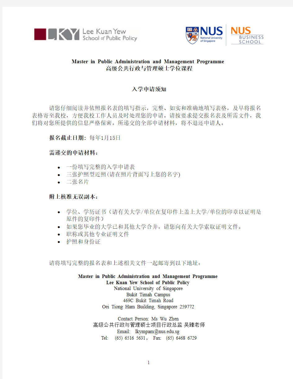 新加坡国立大学公共行政与管理硕士学位课程入学须知(中文课程)
