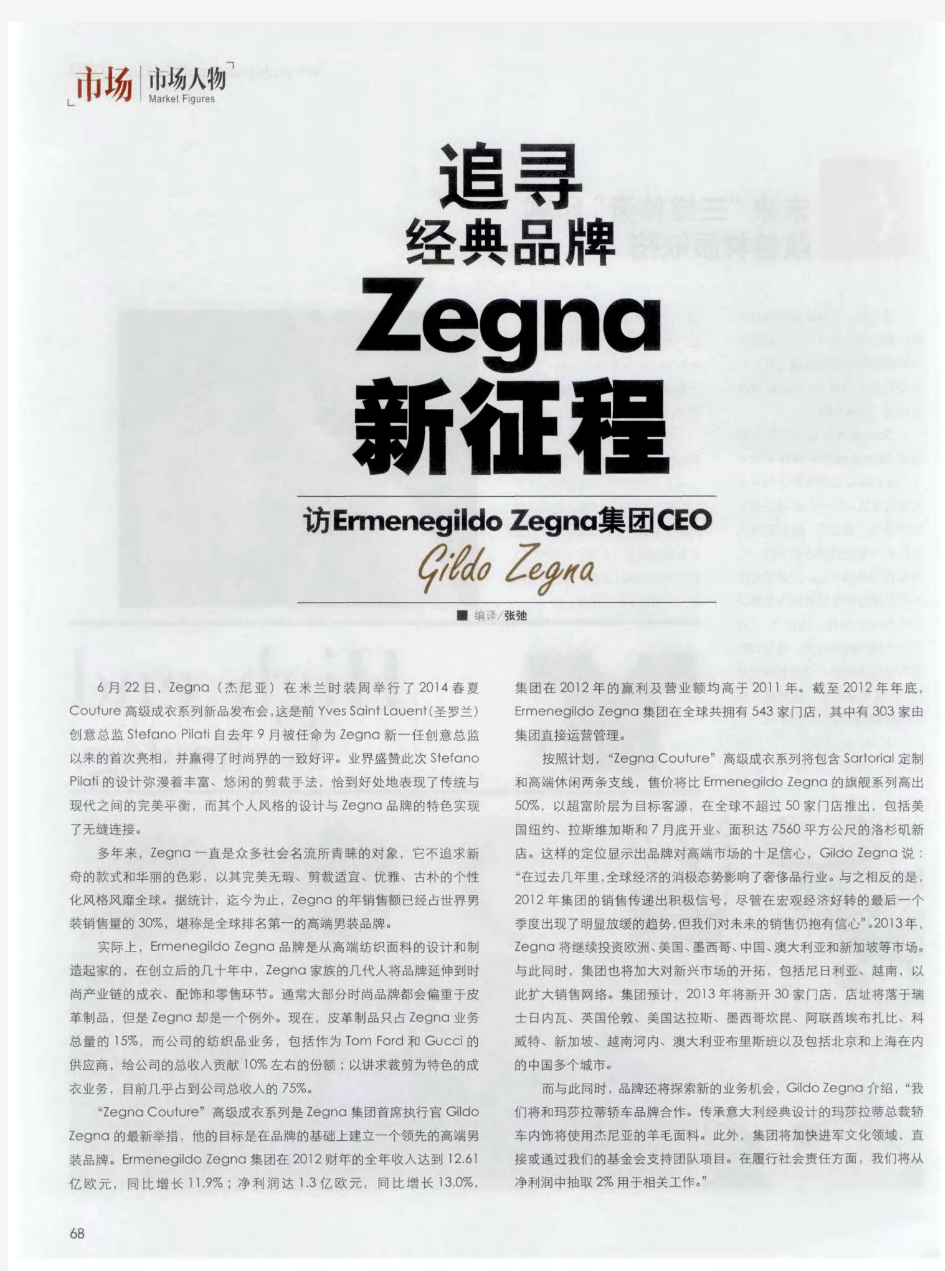 追寻经典品牌Zegna新征程