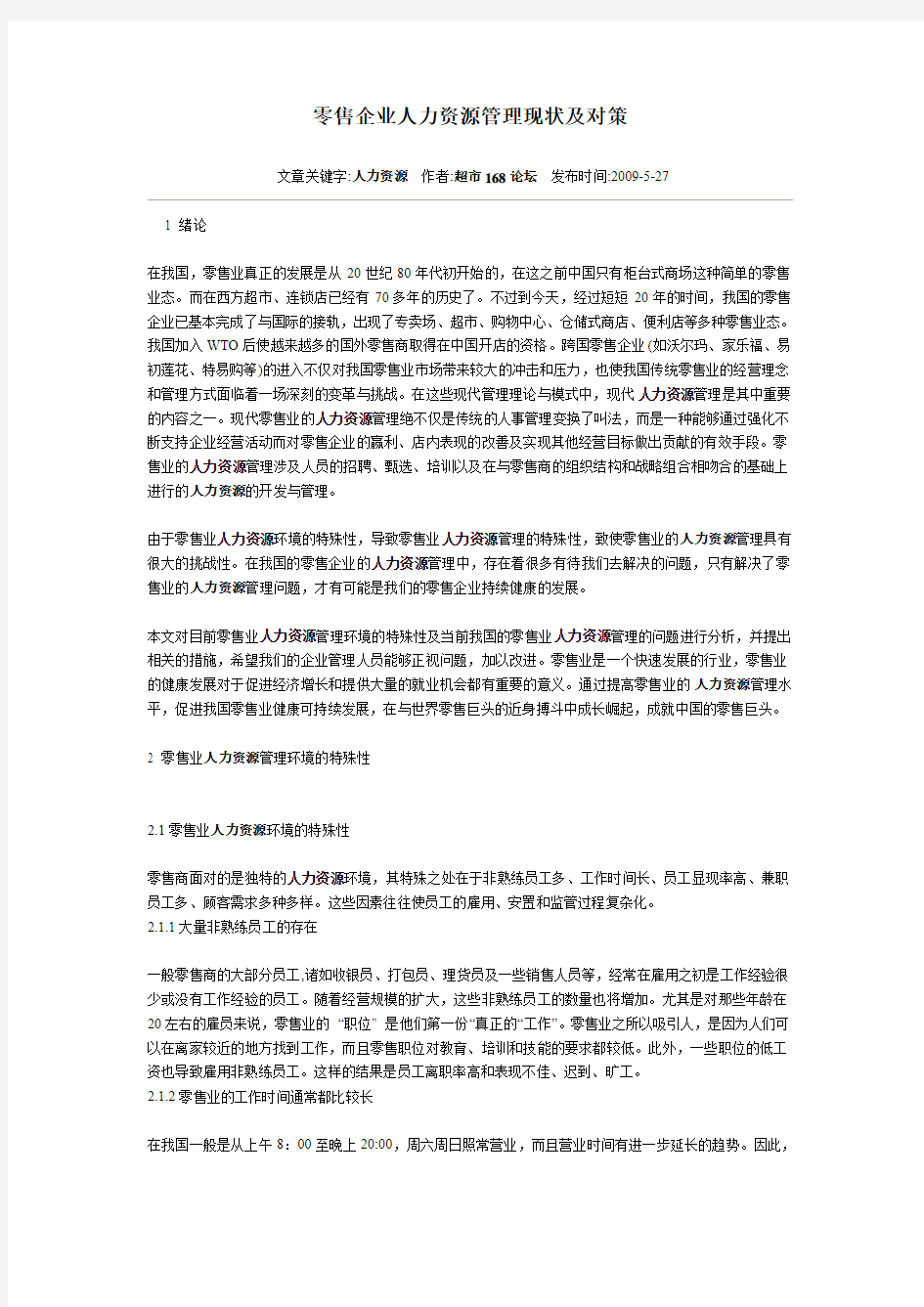 B10204 超市管理人力资源 零售企业人力资源管理现状及对策