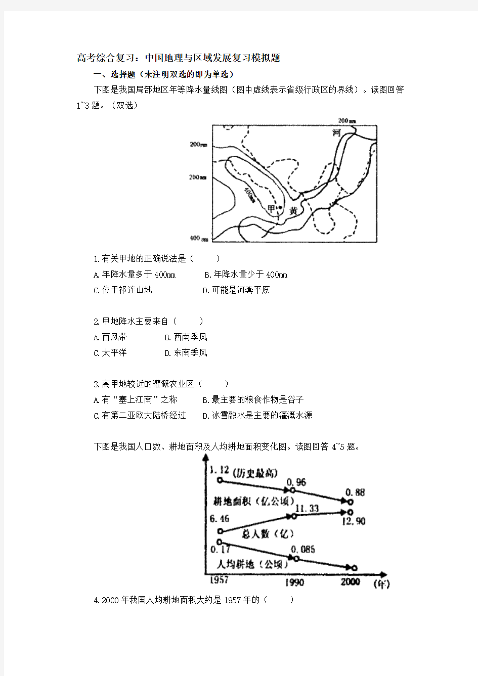 高考综合复习：中国地理与区域发展复习模拟题