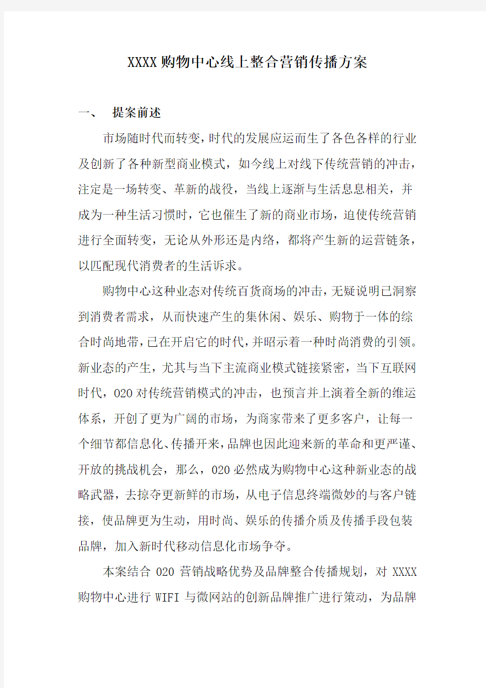 某购物中心线上整合营销传播