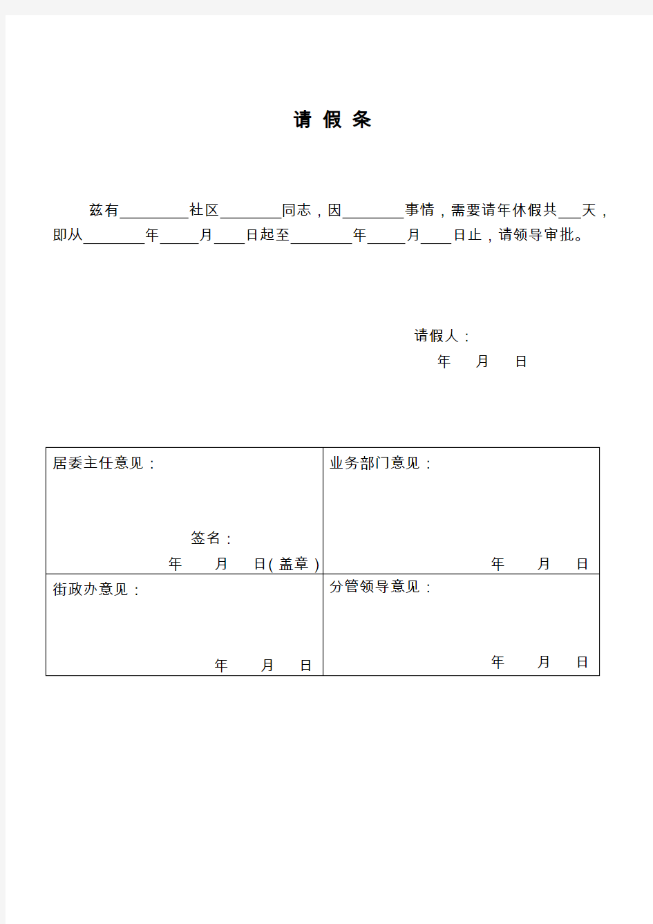 社区人员请假条