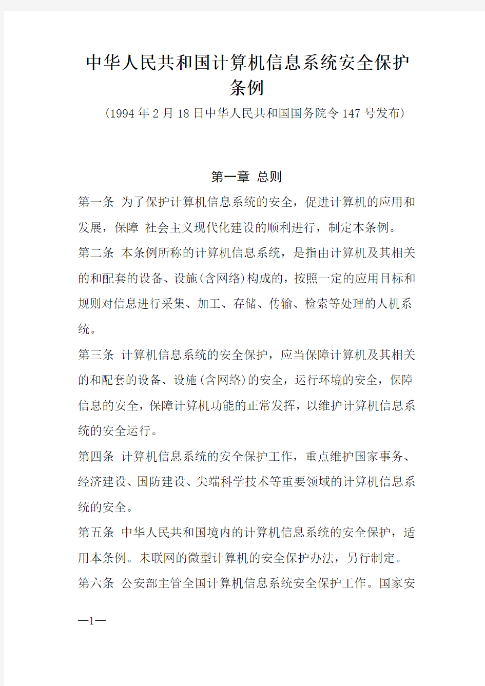 (一)中华人民共和国计算机信息系统安全保护条例(国务院147号令)