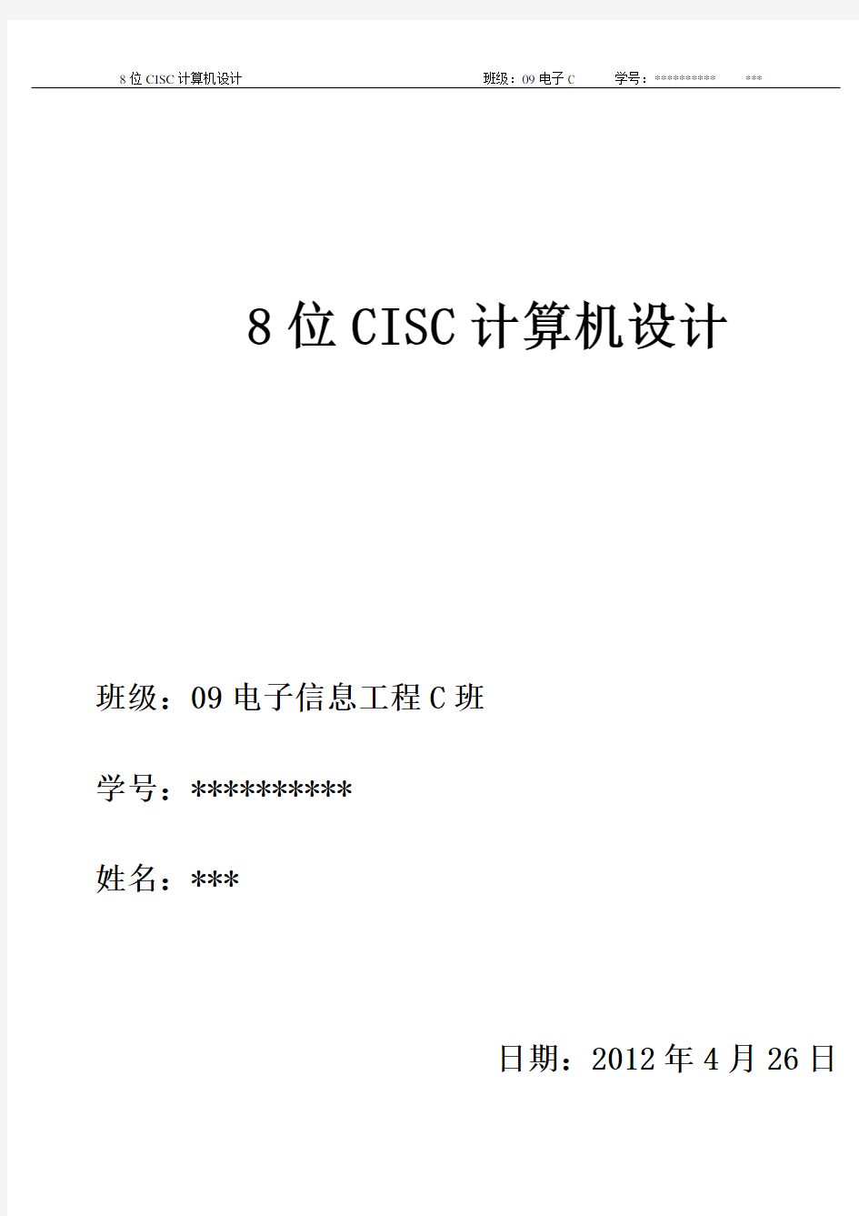 8位CISC计算机设计