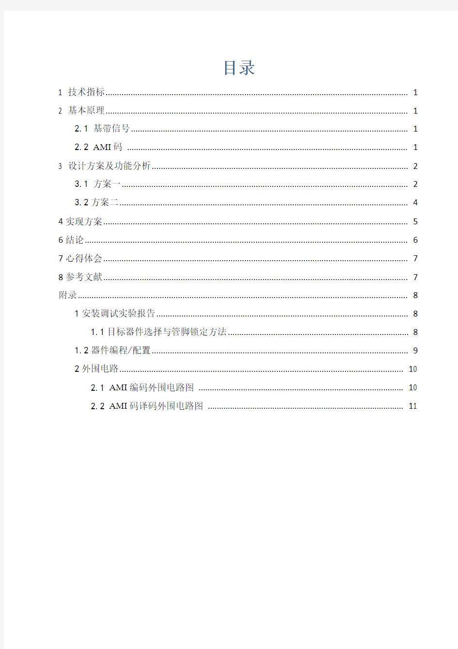 基带码型变换设计——AMI码码型变换