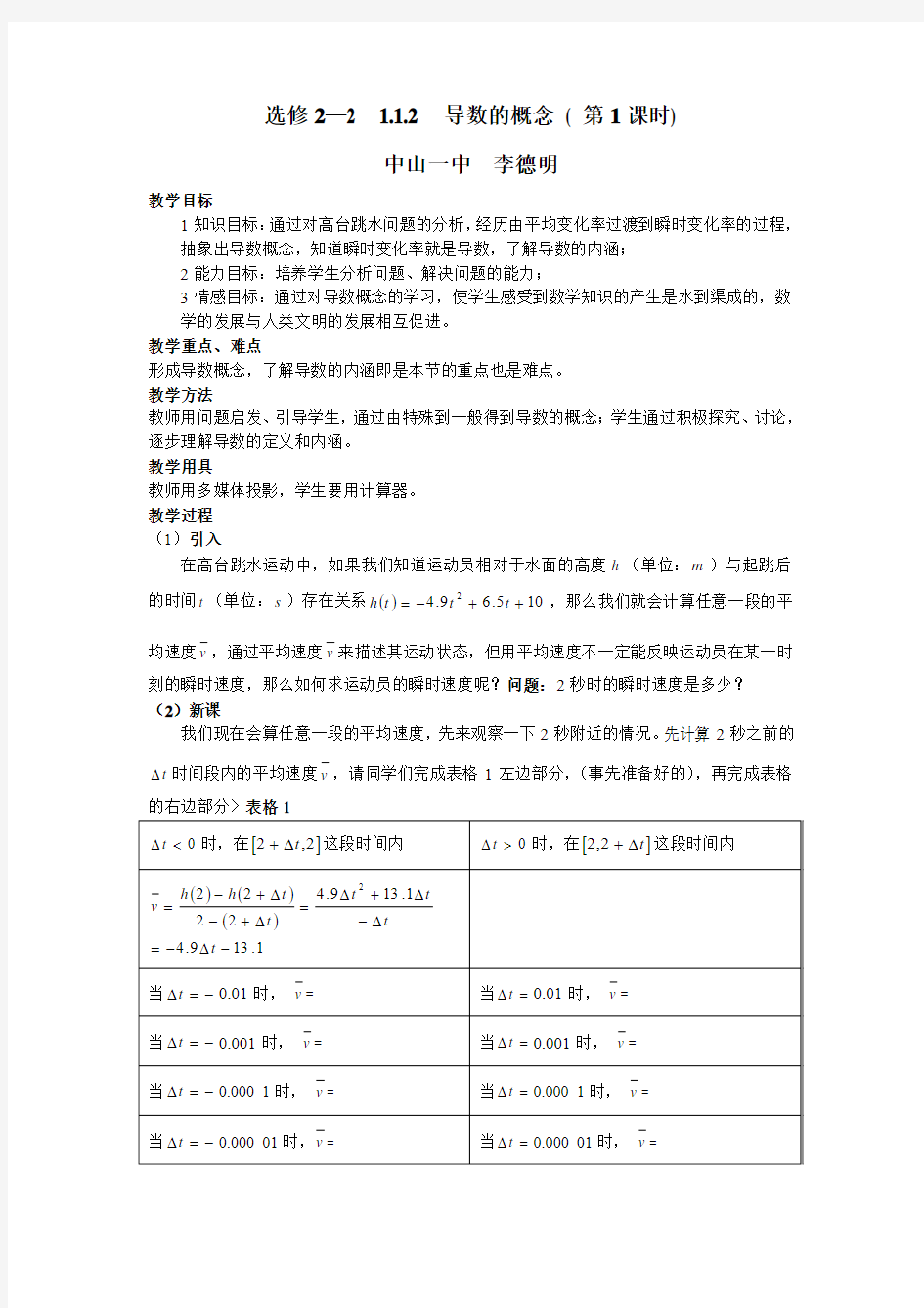 导数的概念 ( 第1课时)教学设计