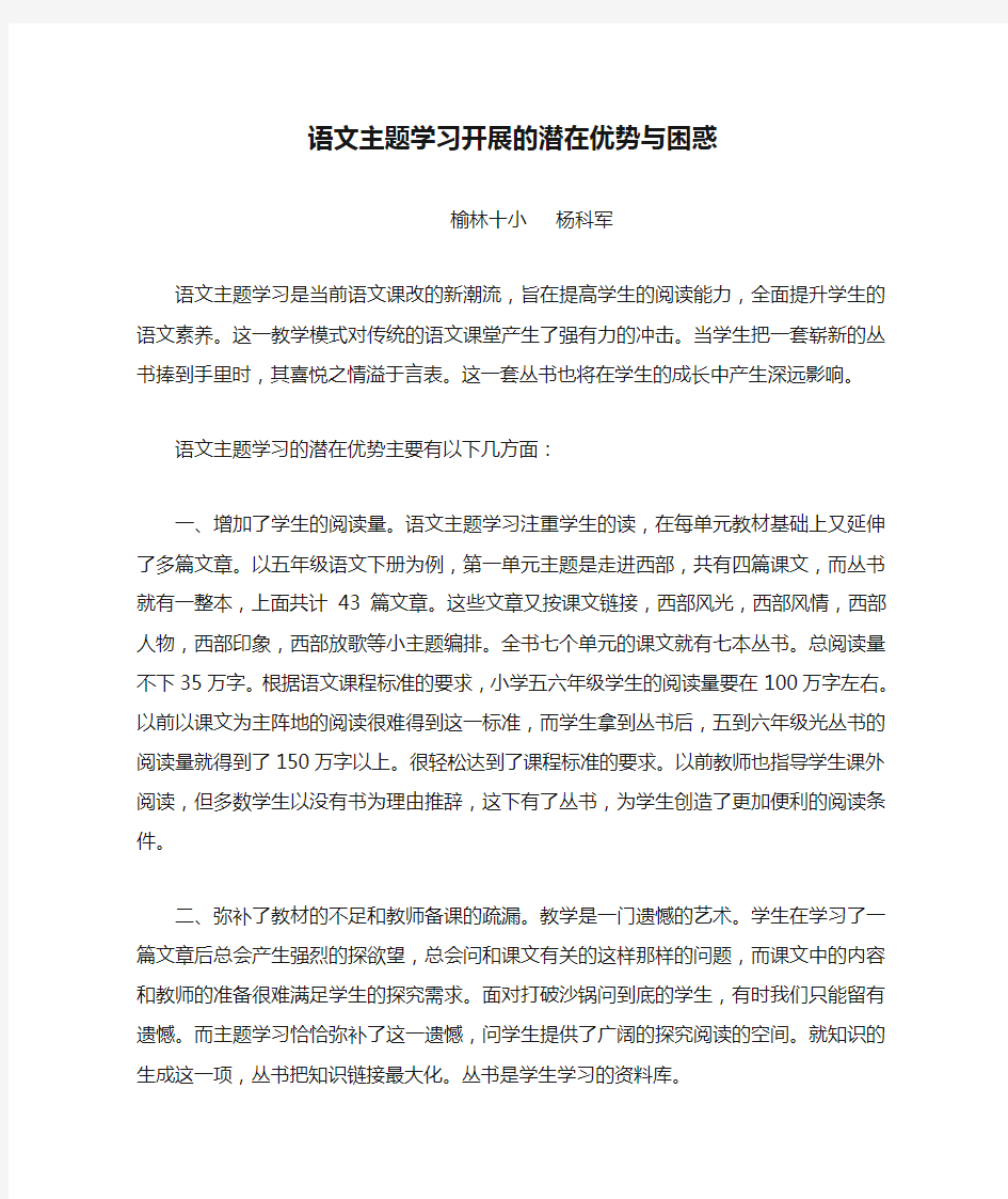 语文主题学习开展的潜在优势与困惑