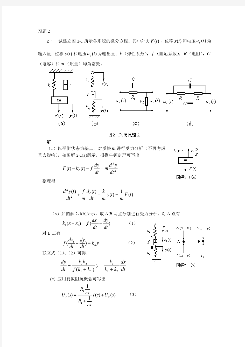 自动控制原理  第二章习题及答案