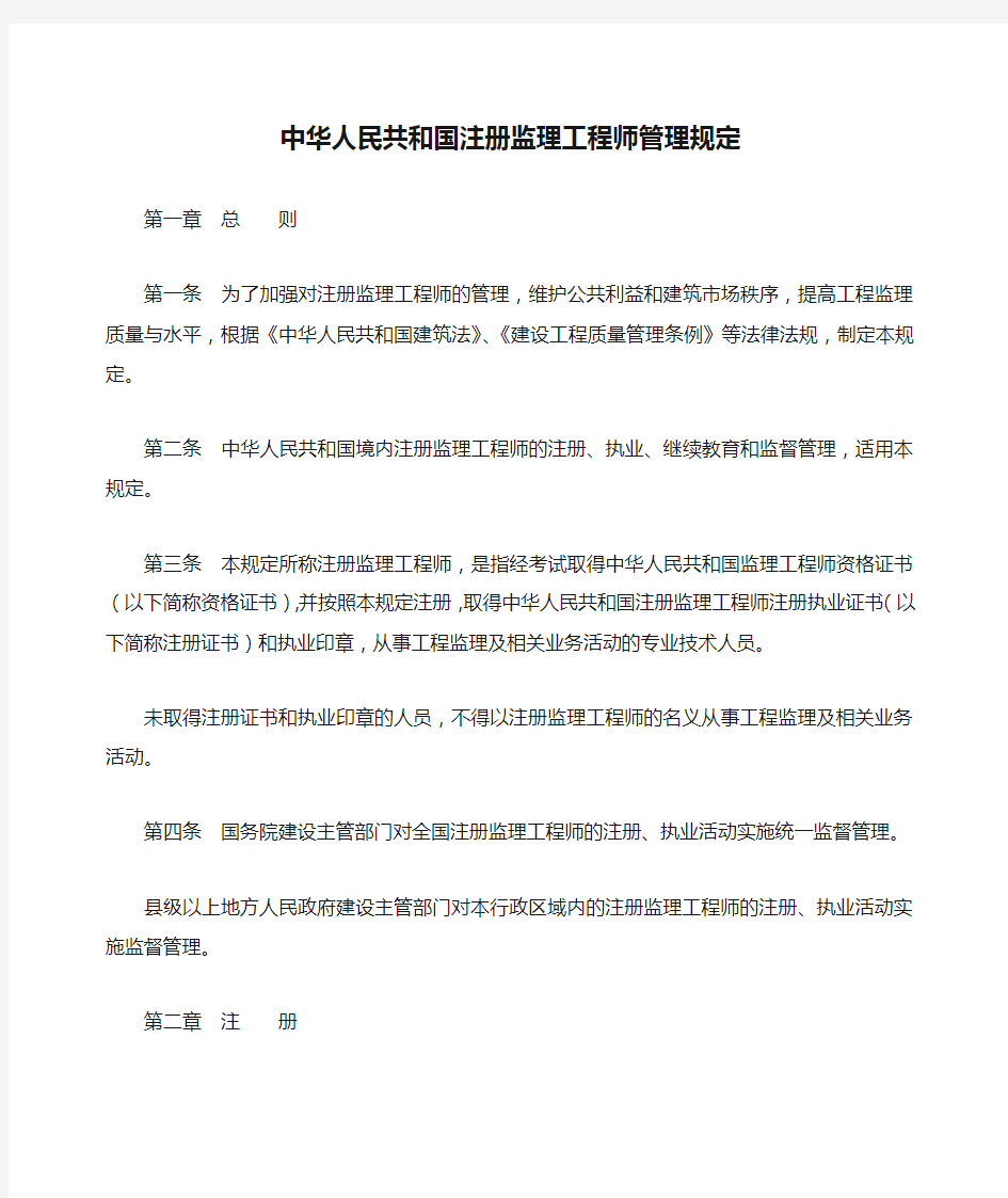 中华人民共和国注册监理工程师管理规定