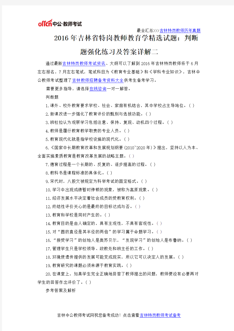 2016年吉林省特岗教师教育学精选试题：判断题强化练习及答案详解二