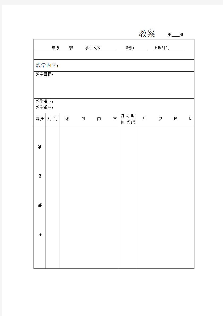 传统教案格式(空白的教案)