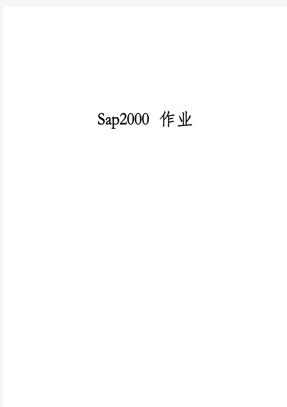 [免费]sap2000计算例子,word版本