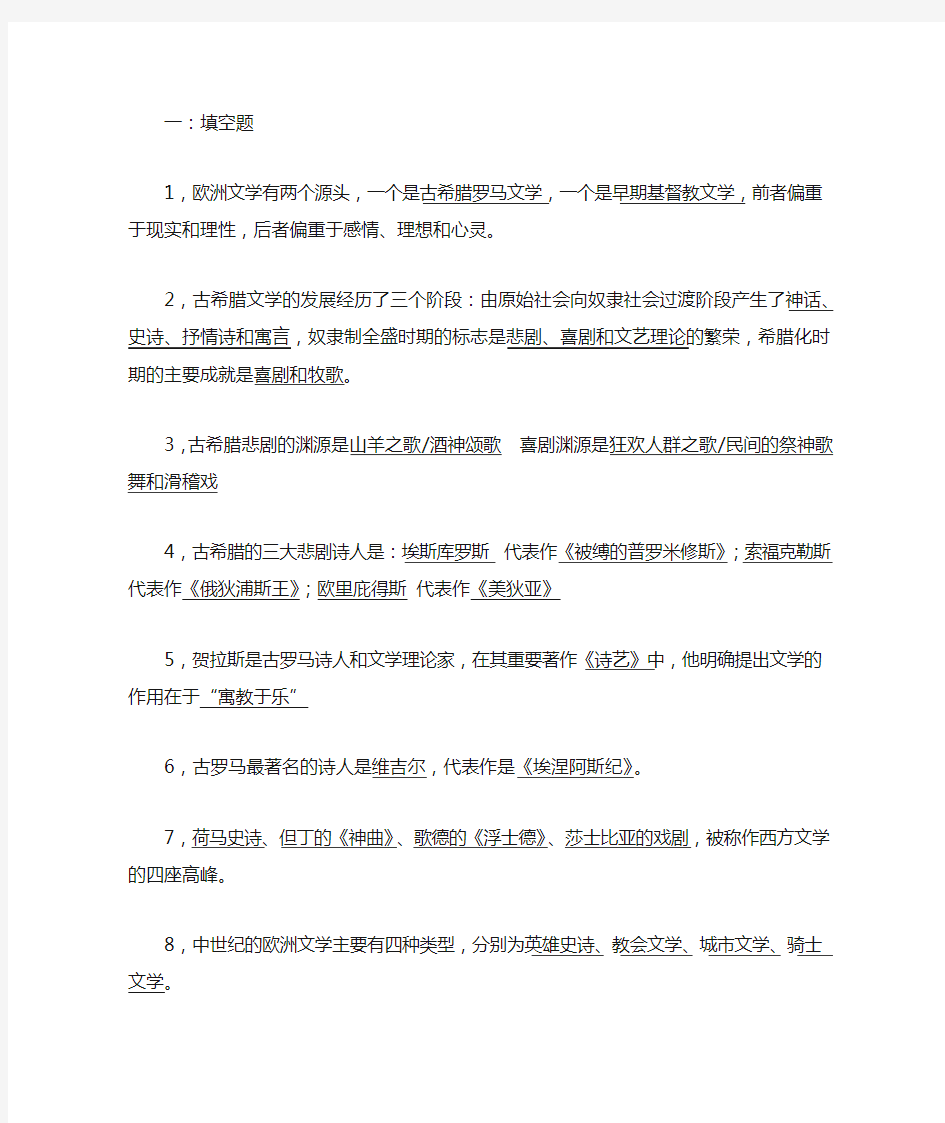 外国文学史复习资料