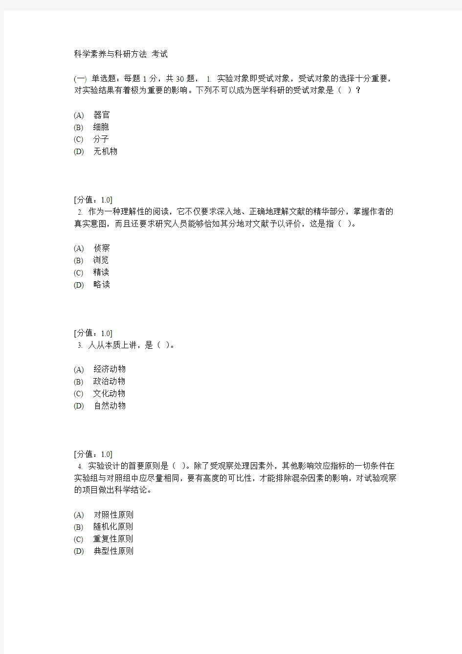 科学素养与科研方法-答案-92分