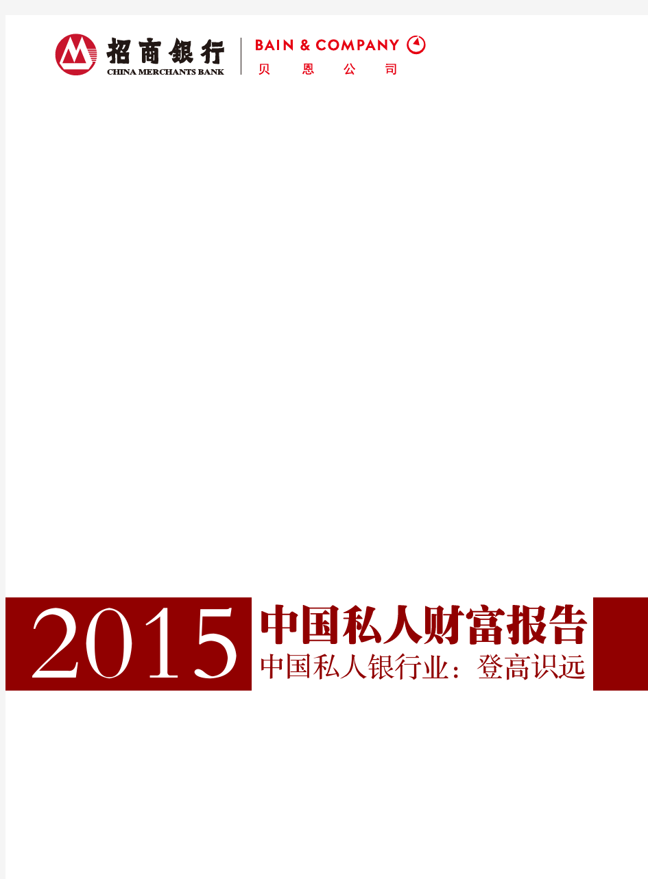 2015中国私人财富报告