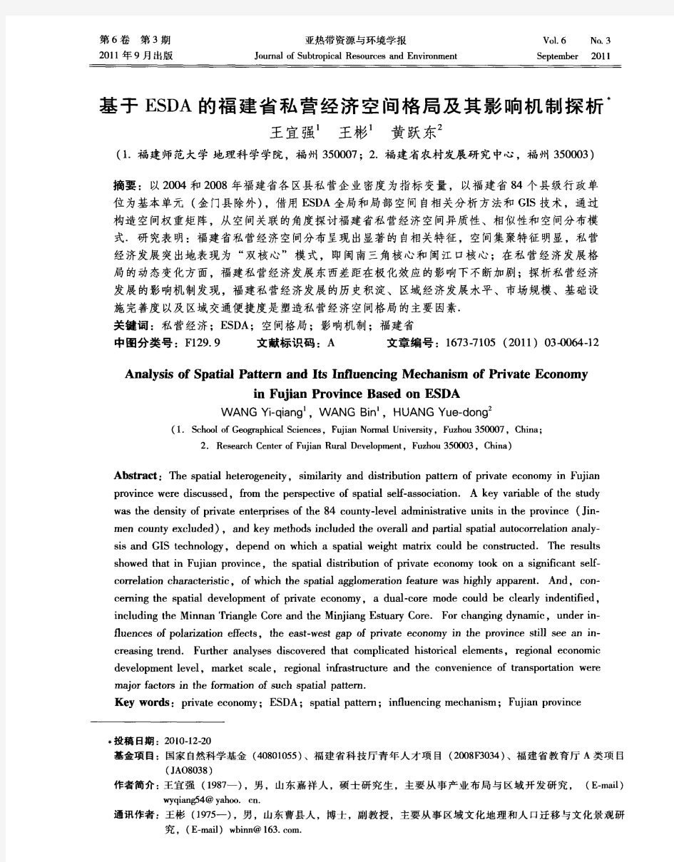 基于ESDA的福建省私营经济空间格局及其影响机制探析