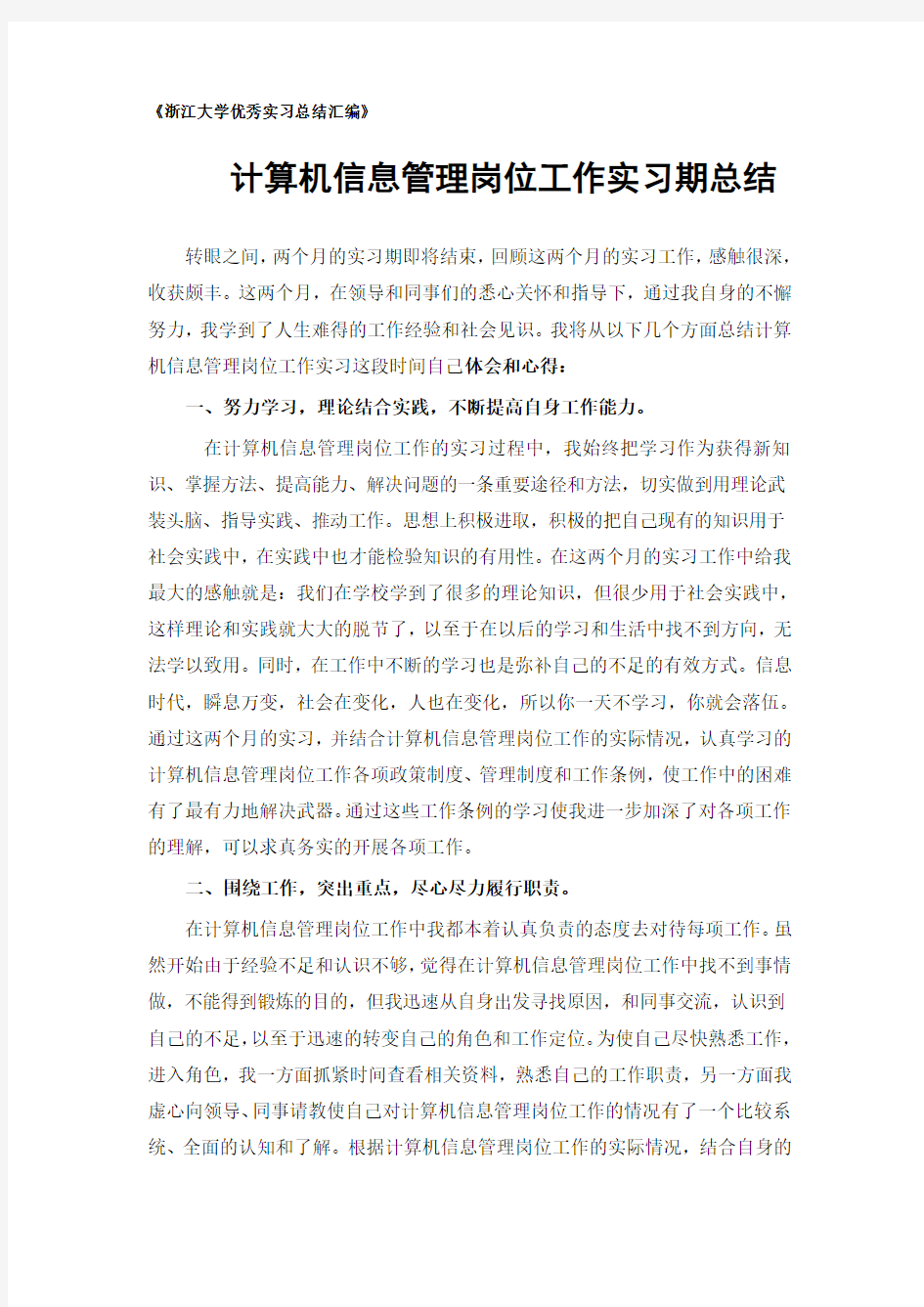 计算机信息管理专业实习总结范文