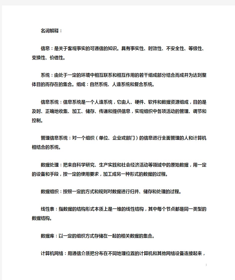 管理信息系统名词解释及问答