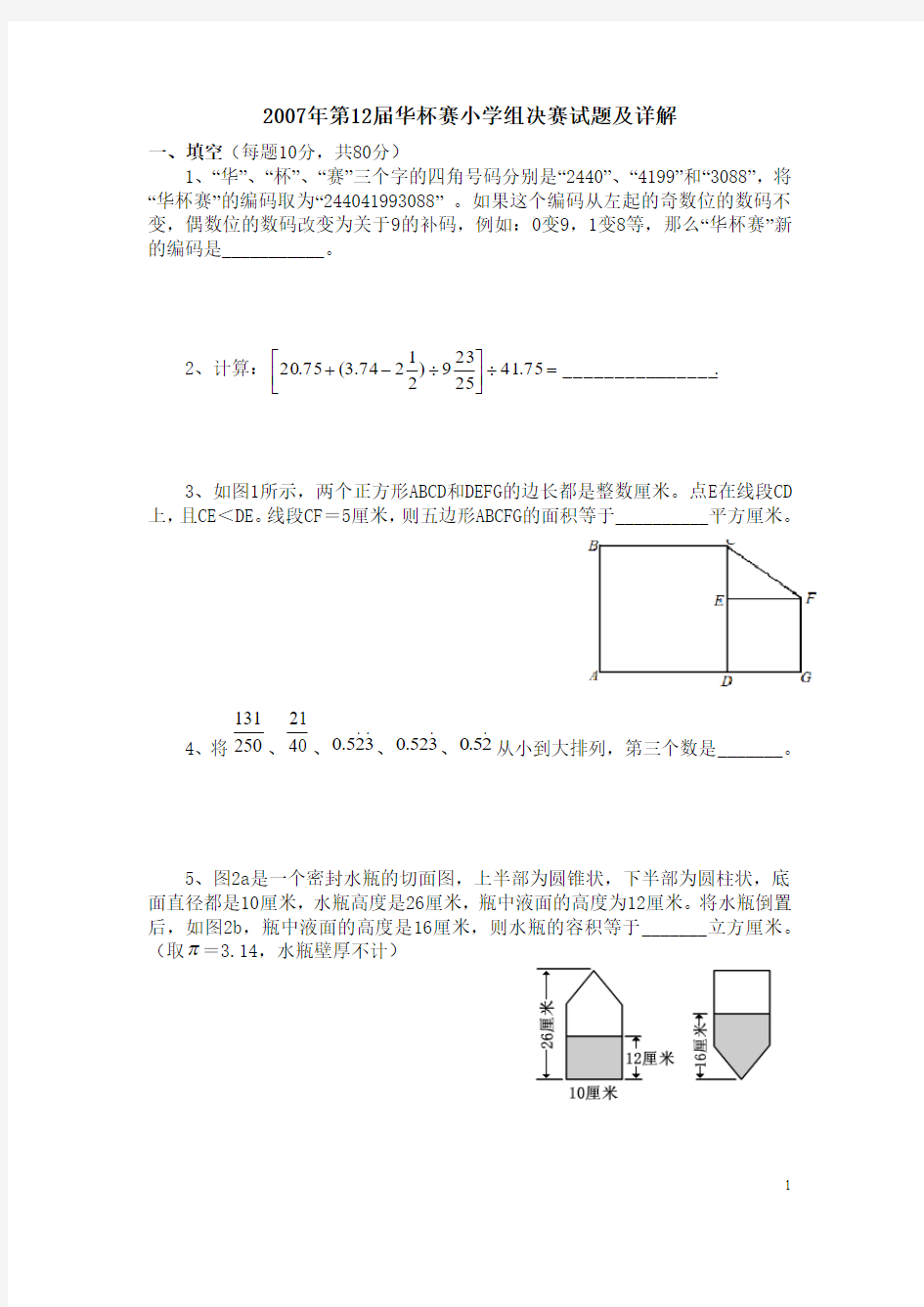 2007年第12届华杯赛小学组决赛试题及详解word