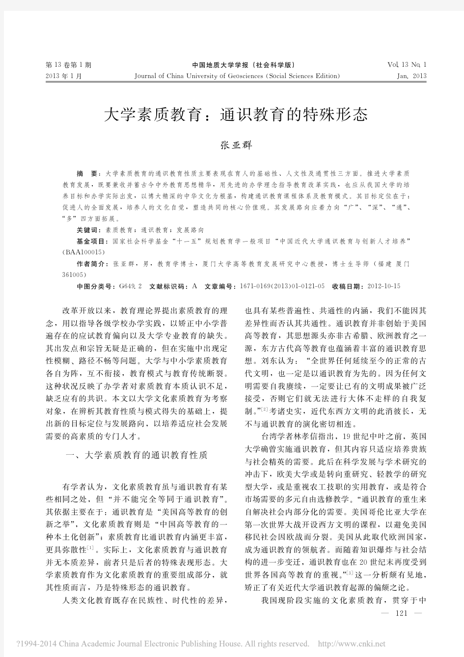 大学素质教育,通识教育的特殊形态,张亚群