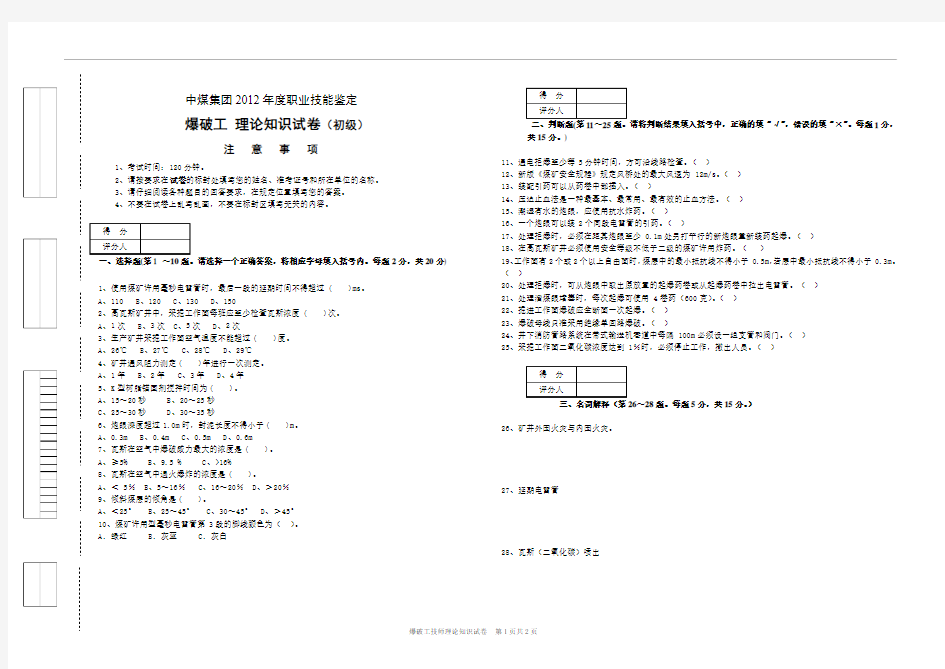 爆破工技能鉴定考试试题