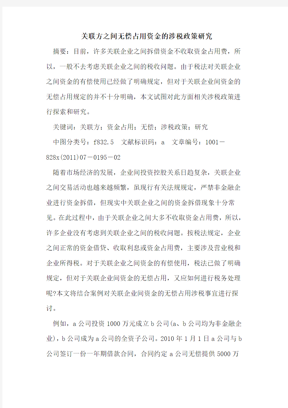 关联方之间无偿占用资金的涉税政策研究