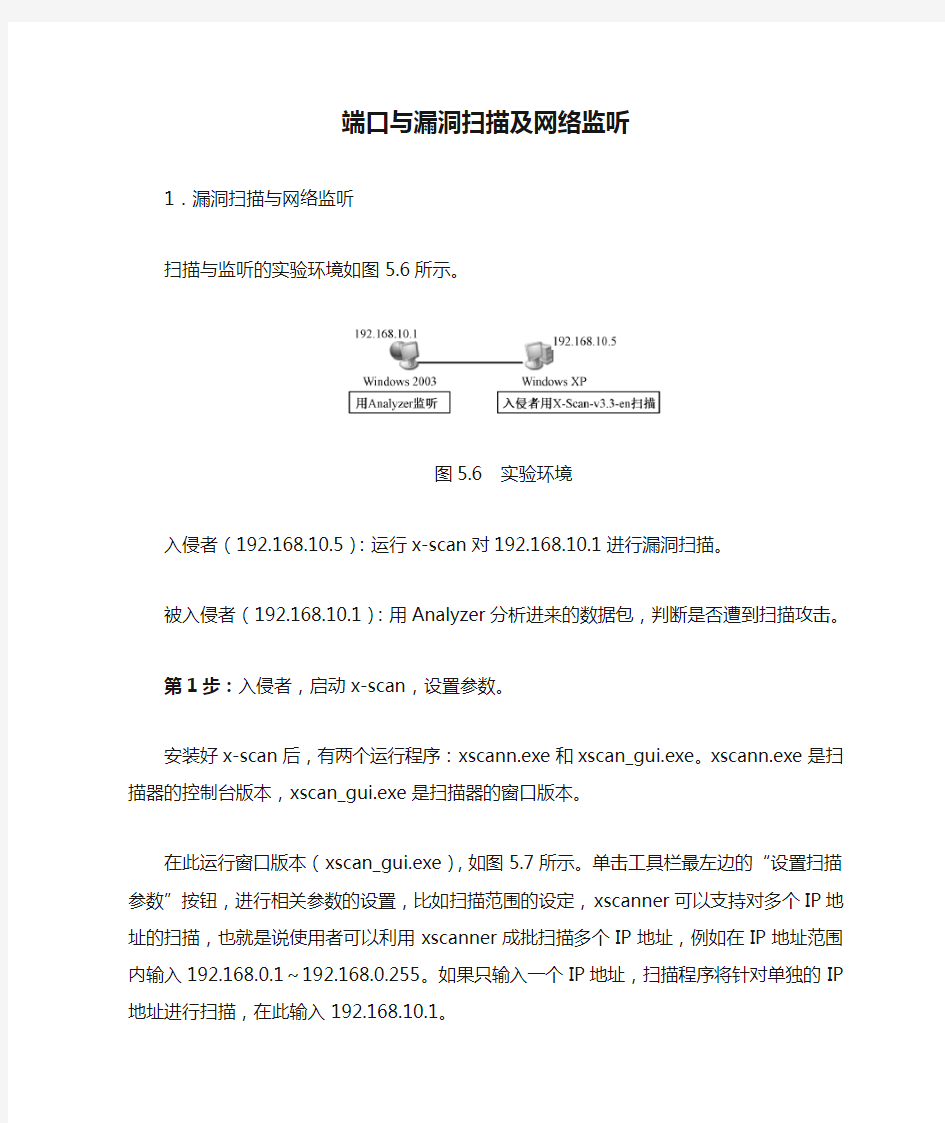 端口与漏洞扫描及网络监听