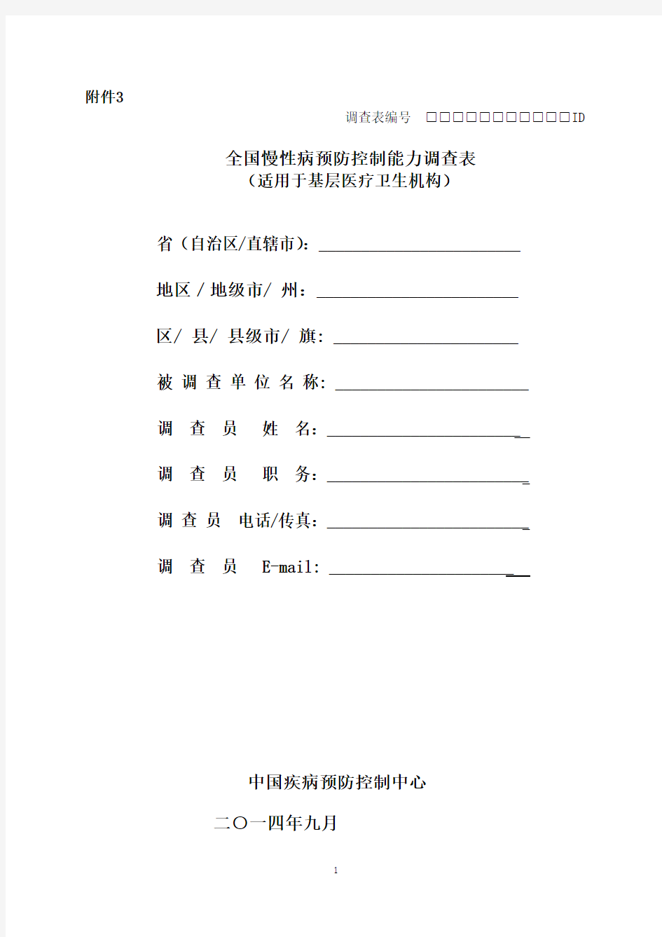 基层医疗卫生机构调查问卷