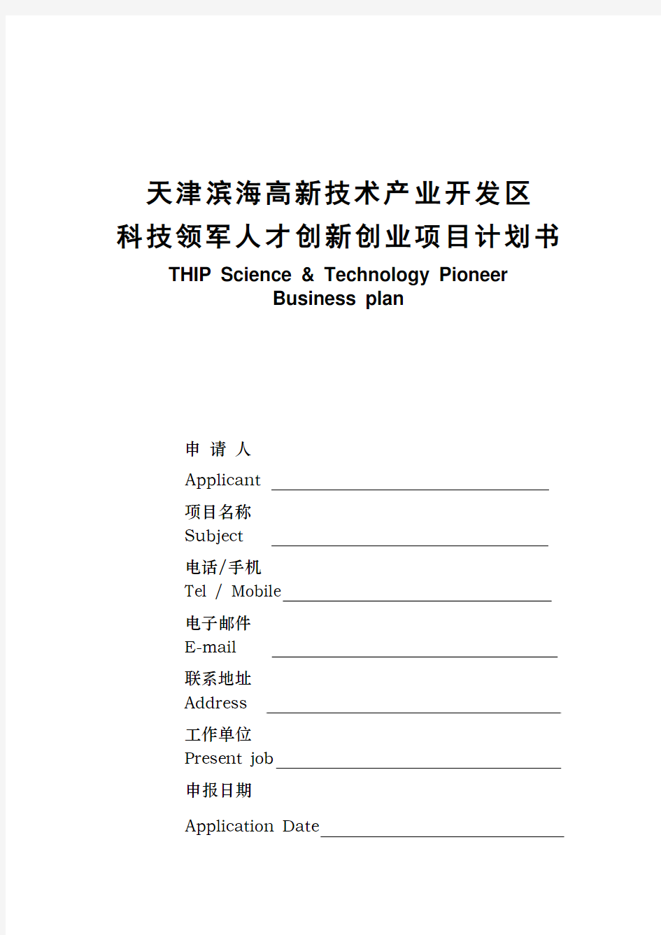 天津滨海高新技术产业开发区科技领军人才创新创业项目计划书