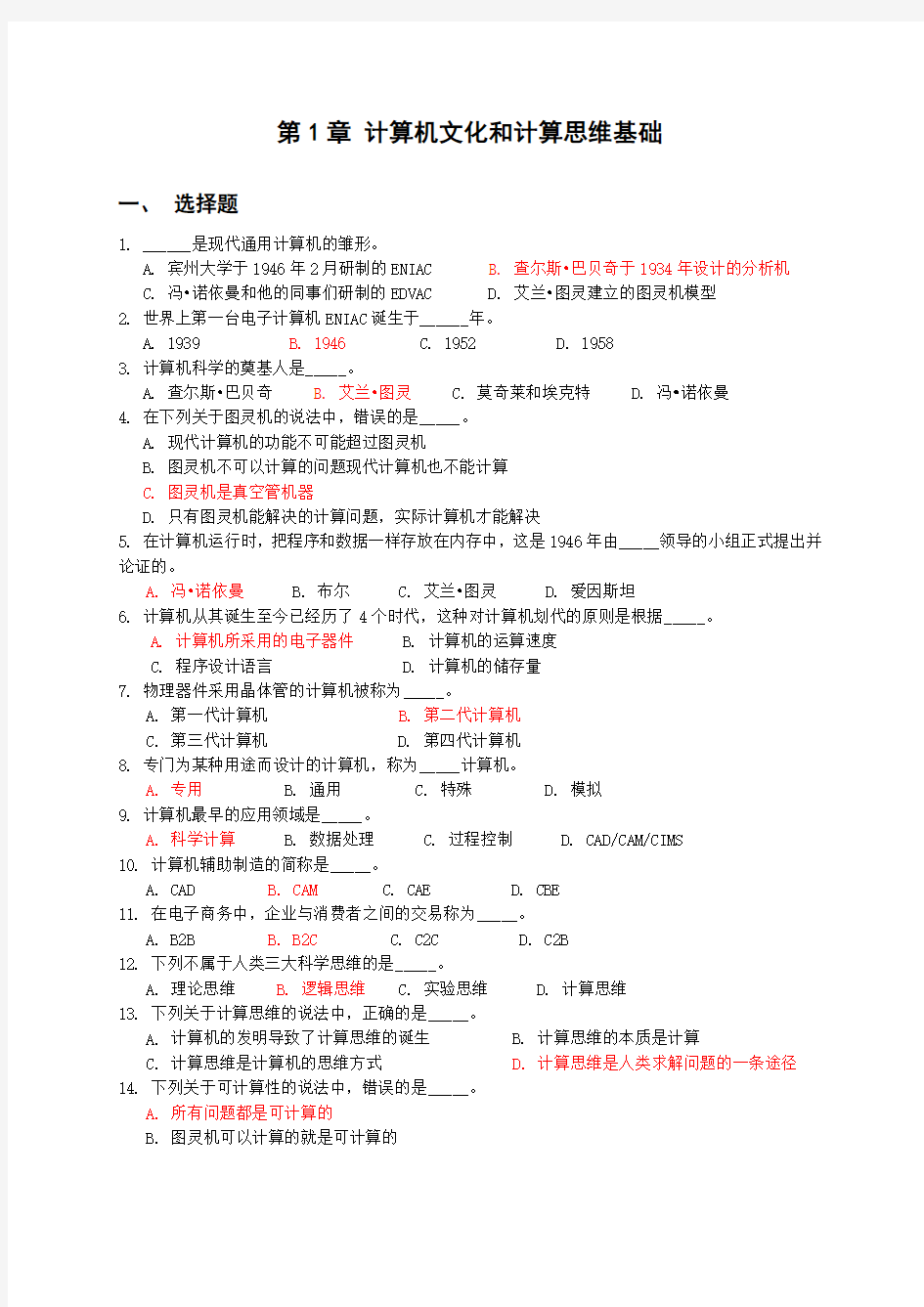 大学计算机第6版习题汇总1-8章20141125(15秋)