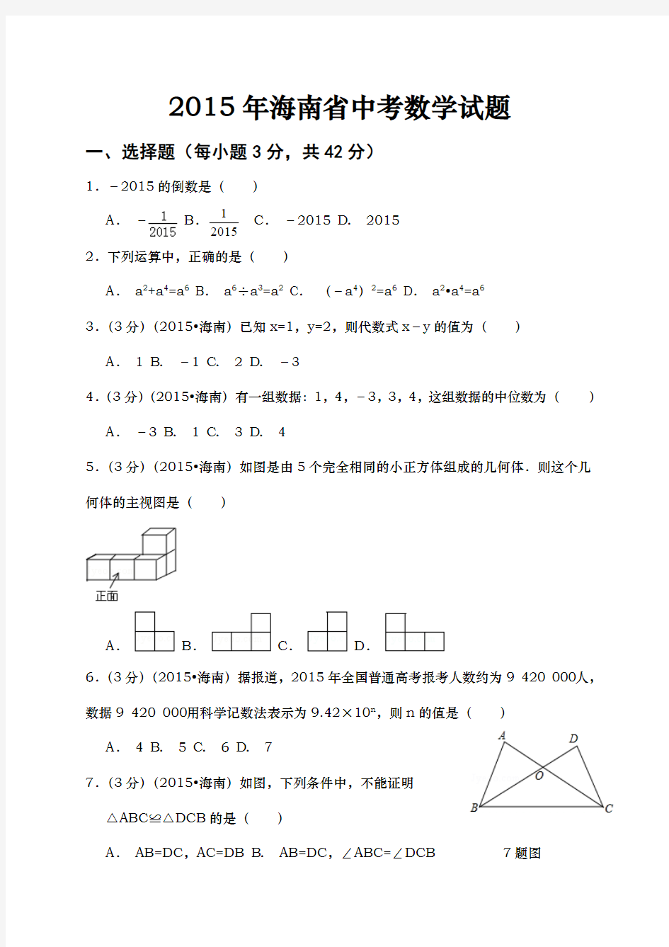 2015年海南省中考数学试题及答案(真题)