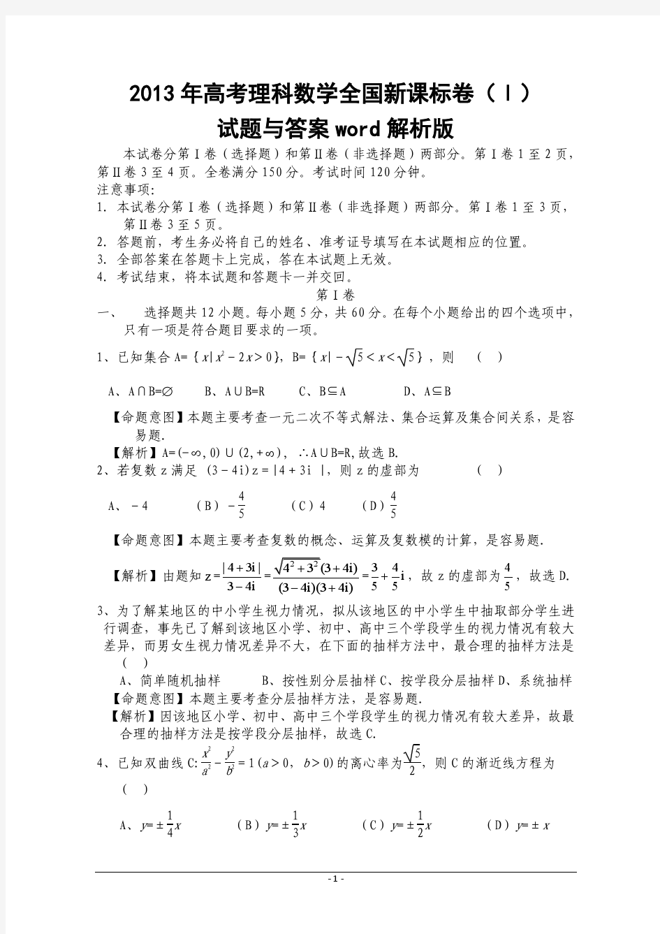 2013年高考理科数学全国新课标卷Ⅰ试题与答案word解析版