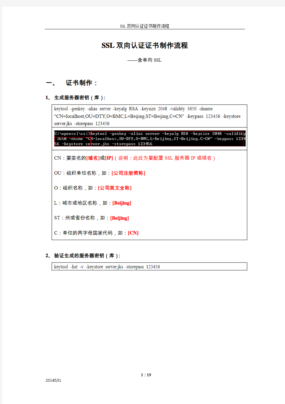 SSL双向认证证书制作过程流程