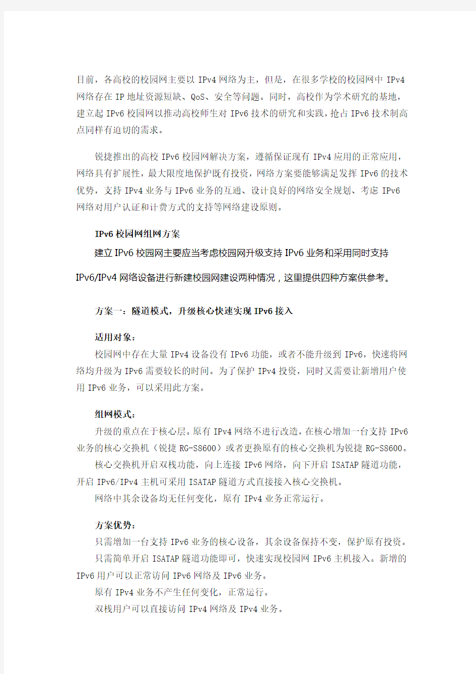 高校IPv6校园网组网方案和网络安全规划及运营方案